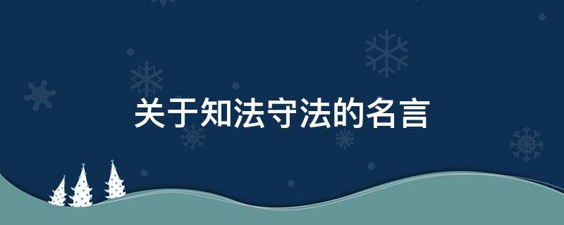 关于知法守法的名言 知法守法名句