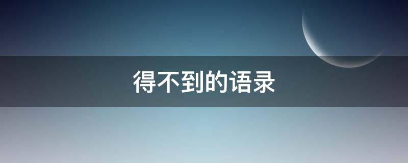 得不到的语录 得不到的经典句子