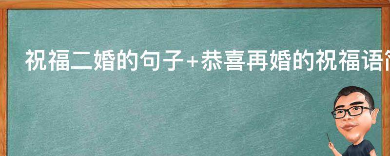 祝福二婚的句子（祝福二婚的句子唯美）
