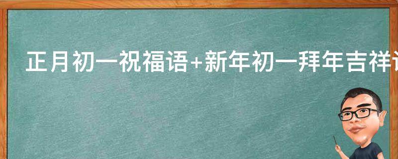 正月初一祝福语 正月初一祝福语怎么说
