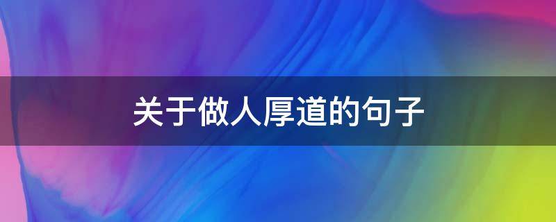 关于做人厚道的句子（做人厚道的短语）