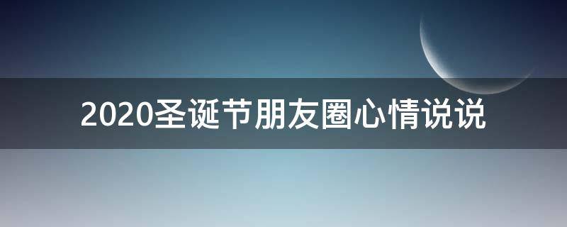 2021圣诞节朋友圈心情说说 2021圣诞节朋友圈说说唯美浪漫