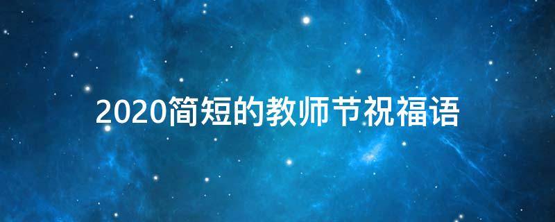 2021简短的教师节祝福语（教师节祝福语 简短2021）