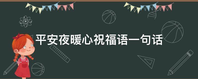 平安夜暖心祝福语一句话 平安夜暖心祝福语一句话怎么说