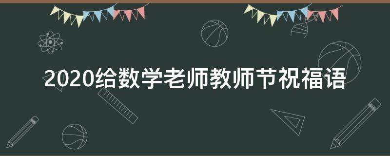 2021给数学老师教师节祝福语（教师节给数学老师的祝福语句简短唯美）