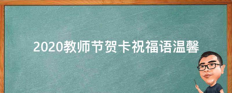 2021教师节贺卡祝福语温馨（教师节贺卡祝福语简单又好看）