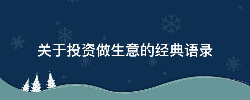 关于投资做生意的经典语录 投资生意的说说