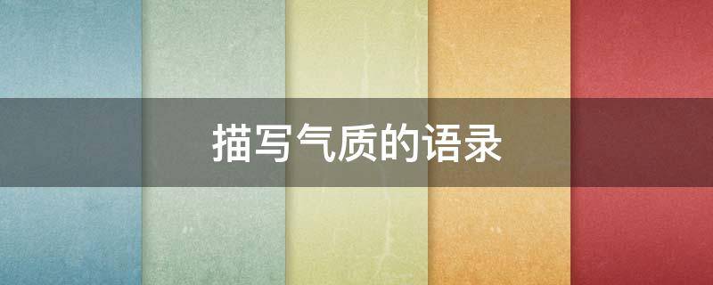 描写气质的语录（关于气质的描写）
