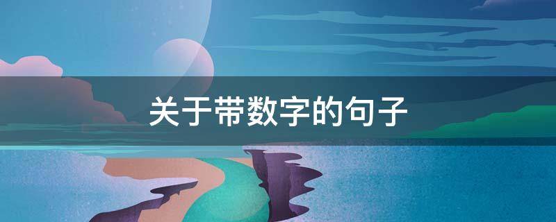 关于带数字的句子 关于带数字的句子有哪些