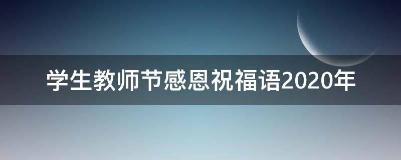 学生教师节感恩祝福语2021年（学生教师节感恩祝福语2021年8月）