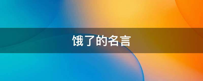 饿了的名言 饿的名言警句