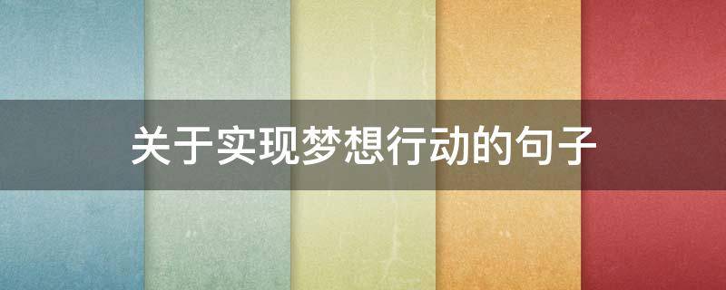 关于实现梦想行动的句子 关于实现梦想行动的句子简短