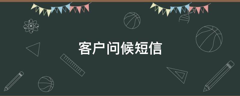 客户问候短信（四月客户问候短信）
