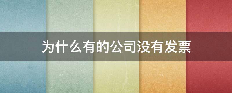 为什么有的公司没有发票 为什么有的公司没有发票专用章