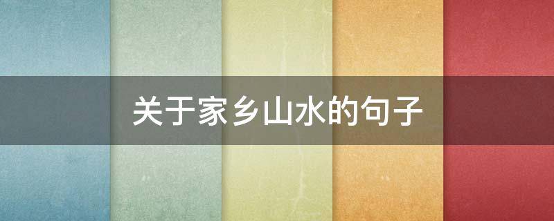 关于家乡山水的句子（关于家乡山水的句子简短）