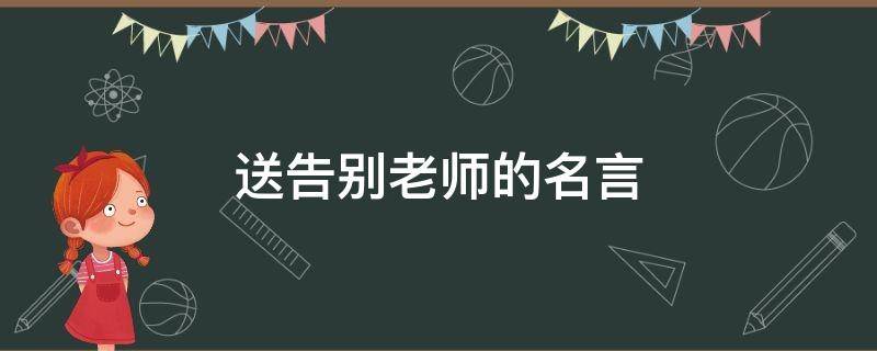 送告别老师的名言（送告别老师的名言名句）