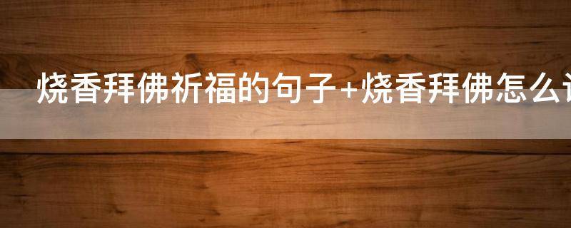 烧香拜佛祈福的句子