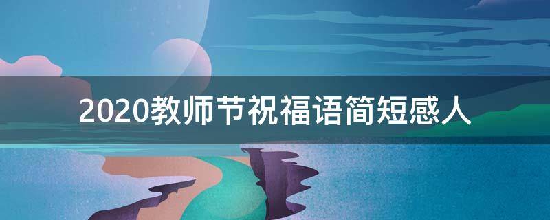 2021教师节祝福语简短感人 2021教师节简单祝福语
