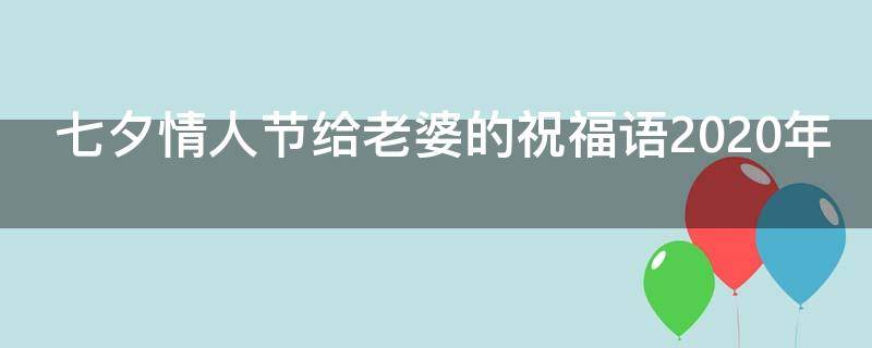 七夕情人节给老婆的祝福语2021年（七夕情人节给老婆的祝福语2021年8月9日）