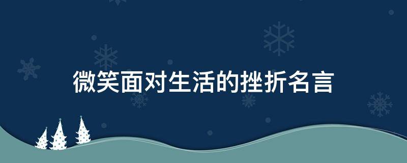 微笑面对生活的挫折名言