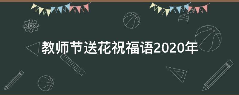 教师节送花祝福语2021年 教师节送花祝福语2021年怎么写