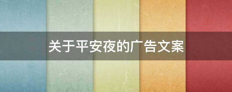 关于平安夜的广告文案 关于平安夜的广告文案英文