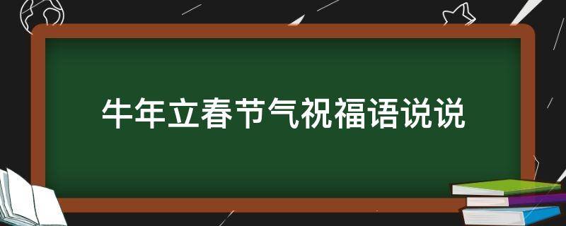 牛年立春节气祝福语说说