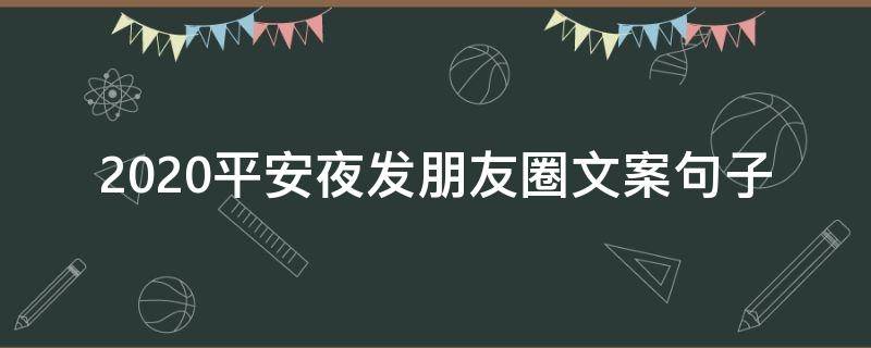 2021平安夜发朋友圈文案句子 平安夜发朋友圈说点啥