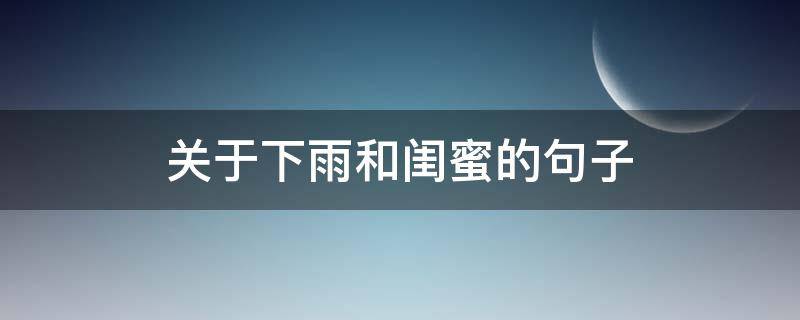关于下雨和闺蜜的句子 关于下雨和闺蜜的句子有哪些