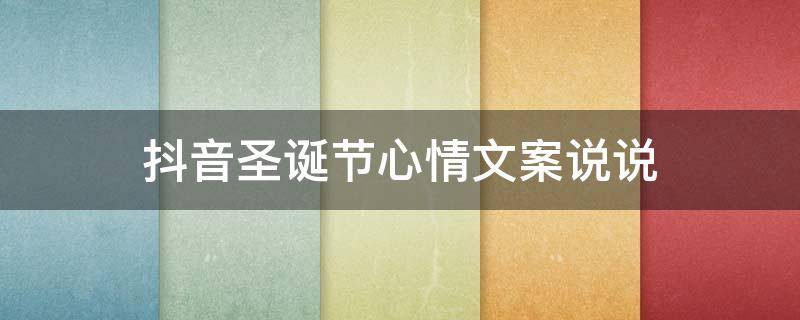 抖音圣诞节心情文案说说（抖音圣诞节配文）