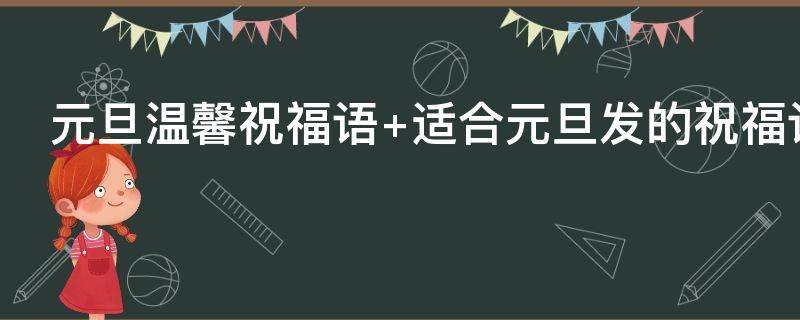 元旦温馨祝福语 元旦温馨祝福语简短