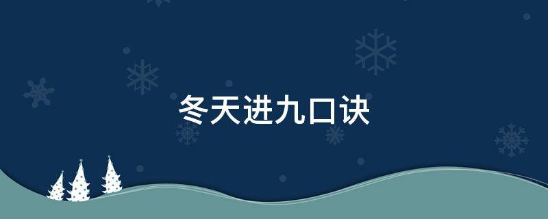 冬天进九口诀 冬天进九口诀是什么