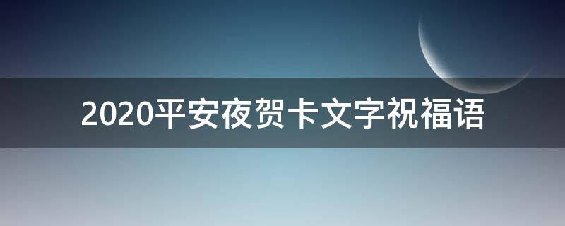 2021平安夜贺卡文字祝福语 2021平安夜贺卡祝福语大全