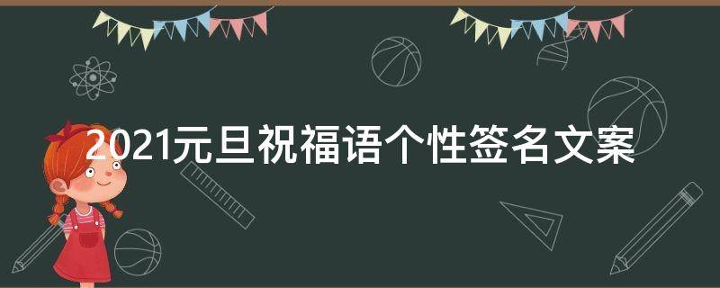 2021元旦祝福语个性签名文案 2021年元旦个性签名