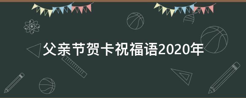 父亲节贺卡祝福语2021年（父亲节贺卡祝福语2021年怎么写）