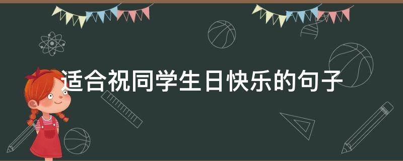 适合祝同学生日快乐的句子