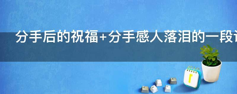 分手后的祝福 跟女孩分手后的祝福