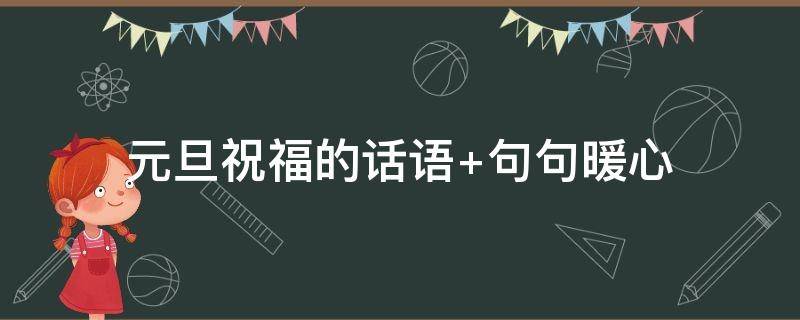 元旦祝福的话语 元旦祝福的话语长文