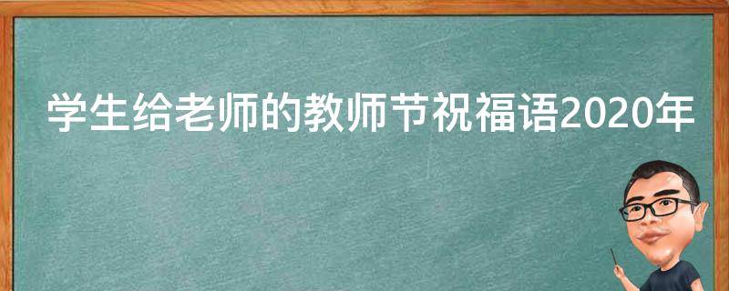 学生给老师的教师节祝福语2021年 学生给老师的教师节祝福语2021年