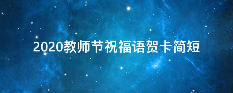 2021教师节祝福语贺卡简短（2021教师节祝福语贺卡简短一点）