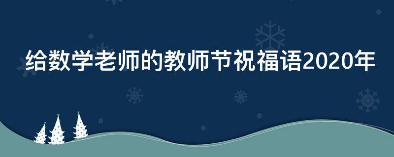 给数学老师的教师节祝福语2021年（给数学老师的教师节祝福语2021年级）