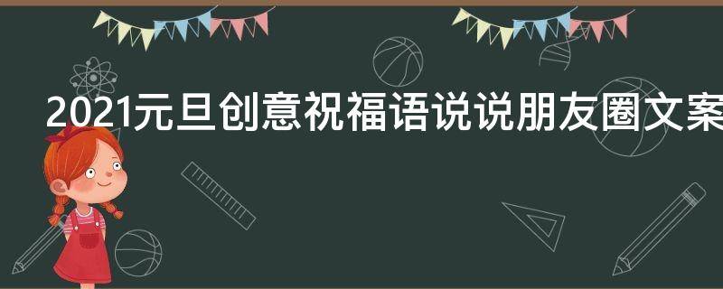 2021元旦创意祝福语说说朋友圈文案 2021元旦创意祝福语说说朋友圈文案简短