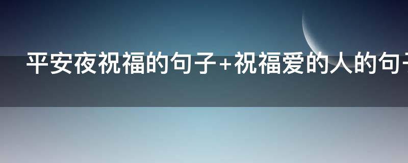 平安夜祝福的句子（平安夜祝福的句子图片）
