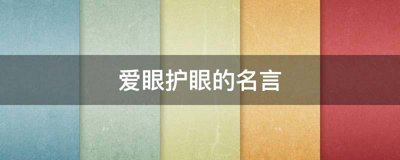 爱眼护眼的名言 爱眼护眼的名言名句