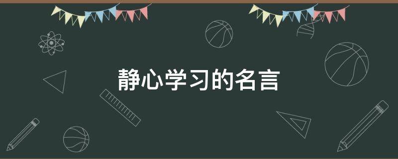 静心学习的名言