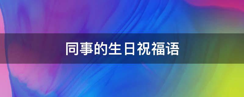 同事的生日祝福语