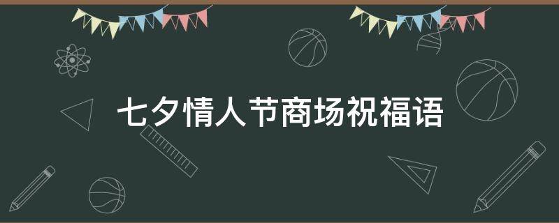 七夕情人节商场祝福语 情人节商场文案