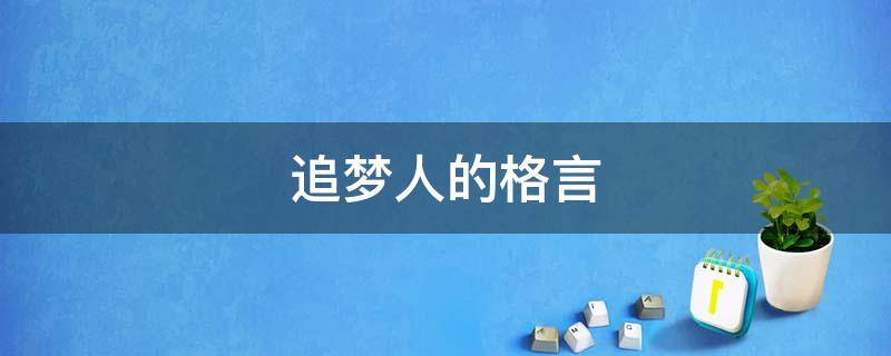 追梦人的格言 追梦人的格言短句