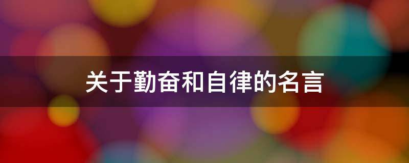 关于勤奋和自律的名言
