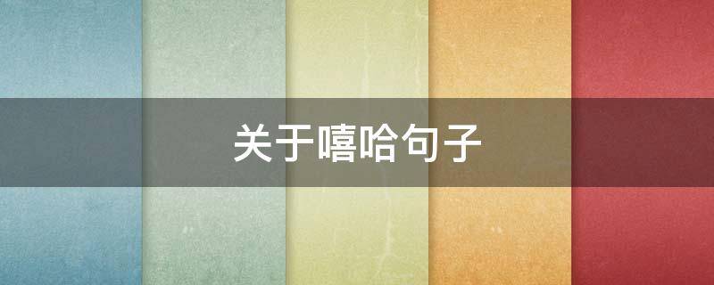 关于嘻哈句子 关于嘻哈的说说